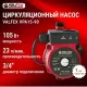 Циркуляционный насос VALFEX VPA15-90 (с гайками)