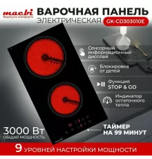 Варочная поверхность MACBI GK-CD303010E