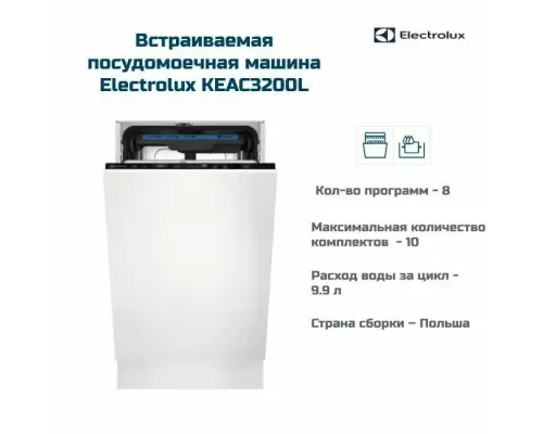 Встраиваемая посудомоечная машина Electrolux KEAC3200L