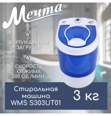 Активаторная стиральная машина МЕЧТА WMS S303UT01 белый/синий