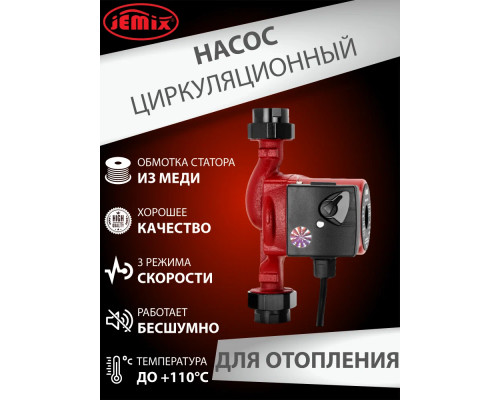 Насос цирк.JEMIX WRS-25/8-180