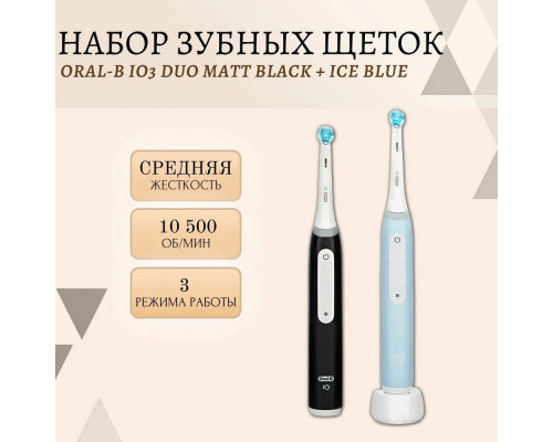 Электрическая зубная щетка ORAL-B IO3 DUO MATT BLACK + ICE BLUE