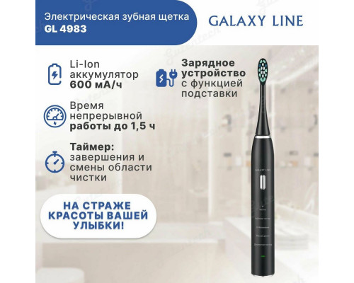 Электрическая зубная щетка GALAXY LINE GL4983 черный