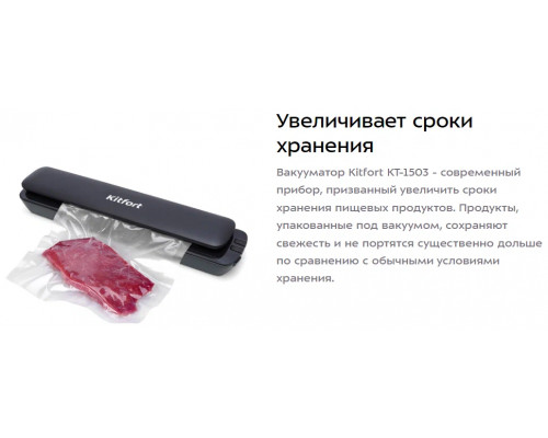 Вакуумный упаковщик Kitfort KT-1503-2 черный