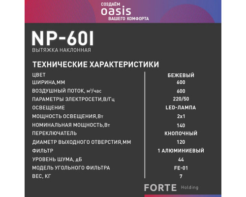 Вытяжка Oasis NP-60I