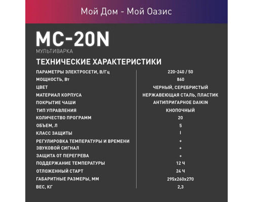 Мультиварка Oasis MC-20N