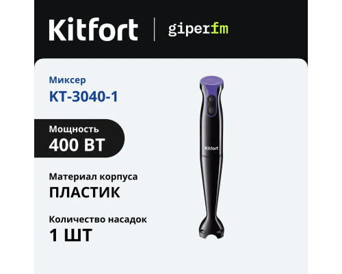 Блендер Kitfort KT-3040-1