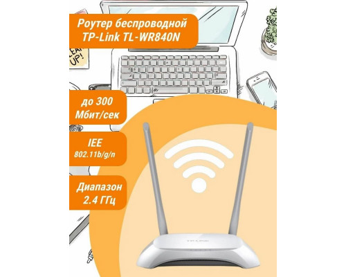 Роутер TP-Link TL-WR840N