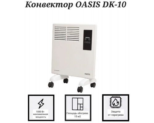 Конвектор Oasis DK-10