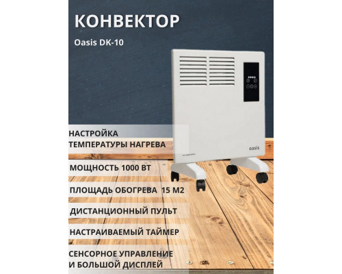 Конвектор Oasis DK-10