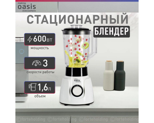 Блендер OASIS ST-120B