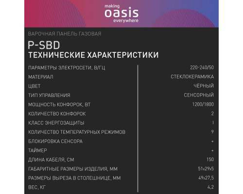 Варочная поверхность OASIS P-SDB