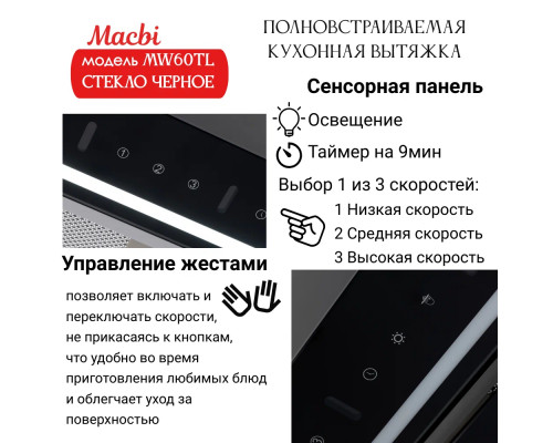 Вытяжка MACBI MW60TL BLACK