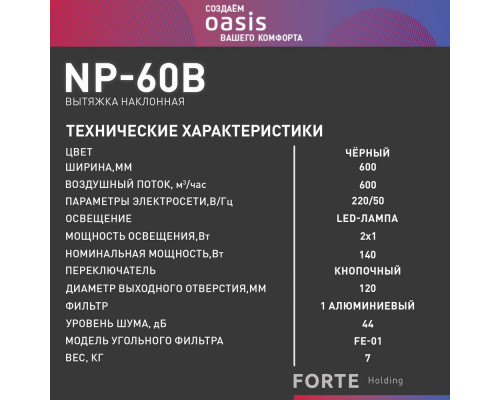 Вытяжка Oasis NP-60B