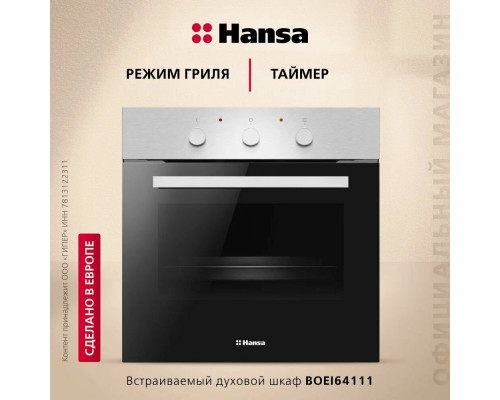 Духовой шкаф Hansa BOEI64111