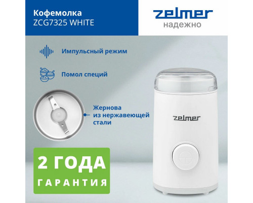 Кофемолка ZELMER ZCG7325