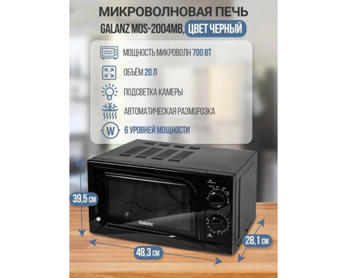 Микроволновая печь Galanz MOS-2004MB Микроволновая печь Galanz MOS-2004MB