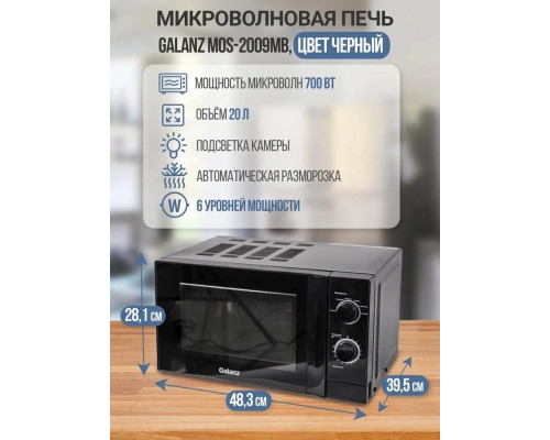 Микроволновая печь Galanz MOS-2009MB Микроволновая печь Galanz MOS-2009MB