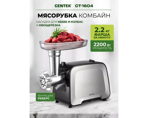 Мясорубка Centek CT-1604