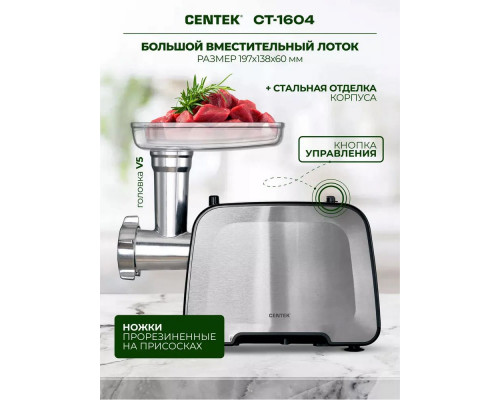 Мясорубка Centek CT-1604