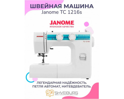 Швейная машина JANOME TC-1216 S