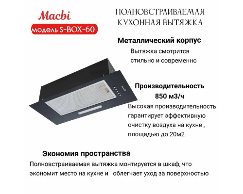 Вытяжка MACBI S-BOX-60 BLACK Вытяжка MACBI S-BOX-60 BLACK