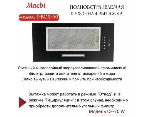 Вытяжка MACBI S-BOX-60 BLACK Вытяжка MACBI S-BOX-60 BLACK