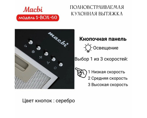Вытяжка MACBI S-BOX-60 BLACK Вытяжка MACBI S-BOX-60 BLACK