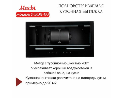 Вытяжка MACBI S-BOX-60 BLACK Вытяжка MACBI S-BOX-60 BLACK