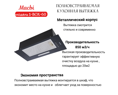 Вытяжка MACBI S-BOX-60 BLACK