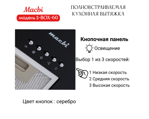 Вытяжка MACBI S-BOX-60 BLACK