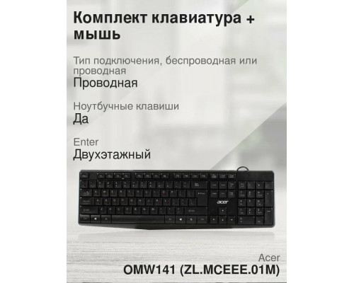 Клавиатура + мышь ACER OMW141