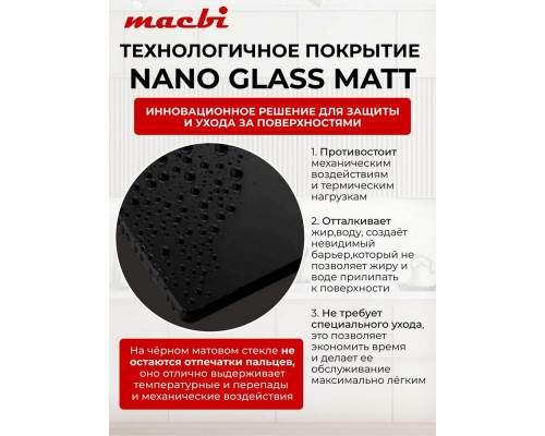 Варочная поверхность MACBI MBH64WFGI.V2-NM