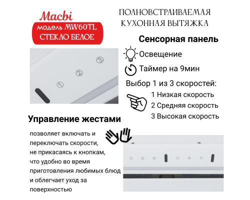 Вытяжка MACBI MW60TL White