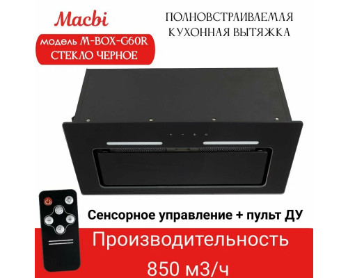 Вытяжка MACBI M-BOX-G60R Вытяжка MACBI M-BOX-G60R