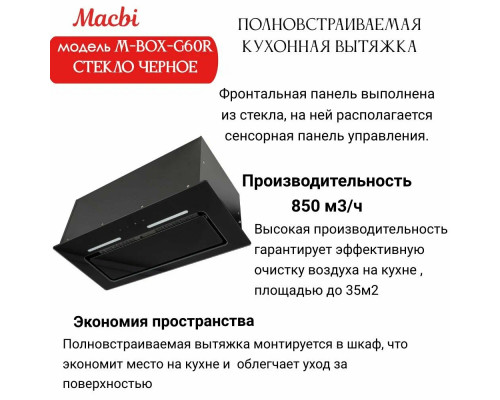 Вытяжка MACBI M-BOX-G60R Вытяжка MACBI M-BOX-G60R