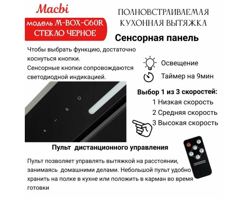 Вытяжка MACBI M-BOX-G60R Вытяжка MACBI M-BOX-G60R