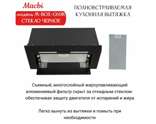 Вытяжка MACBI M-BOX-G60R Вытяжка MACBI M-BOX-G60R
