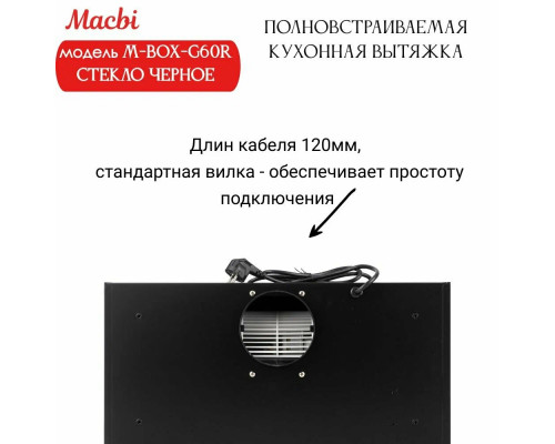 Вытяжка MACBI M-BOX-G60R Вытяжка MACBI M-BOX-G60R