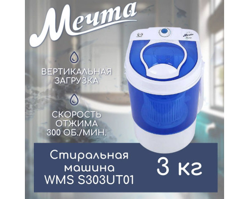 Активаторная стиральная машина МЕЧТА WMS S303UT01 белый/синий