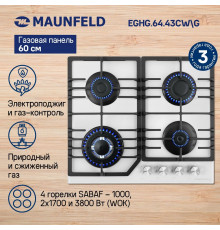 Поверхность газовая MAUNFELD EGHG.64.43CW/G белый