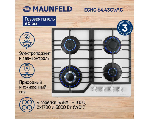 Поверхность газовая MAUNFELD EGHG.64.43CW/G белый