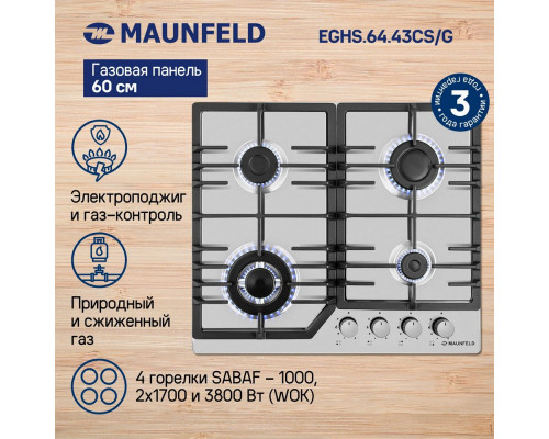 Поверхность газовая MAUNFELD EGHS.64.43CS/G нерж.