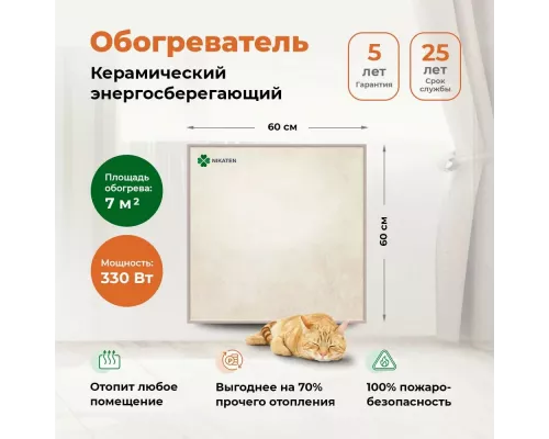 Инфракрасный обогреватель НИКАТЭН 330 Вт 7 кв.м. 600/600