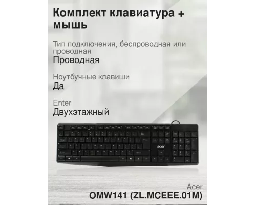 Клавиатура + мышь Acer OMW141