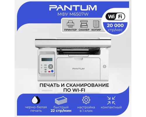МФУ лазерное Pantum M6507W