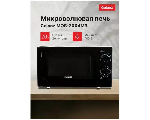 Микроволновая печь Galanz MOS-2004MB