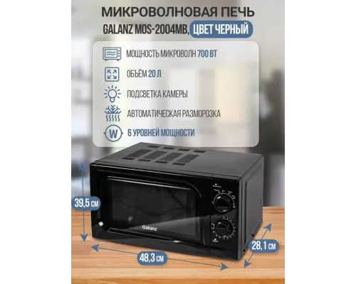 Микроволновая печь Galanz MOS-2004MB