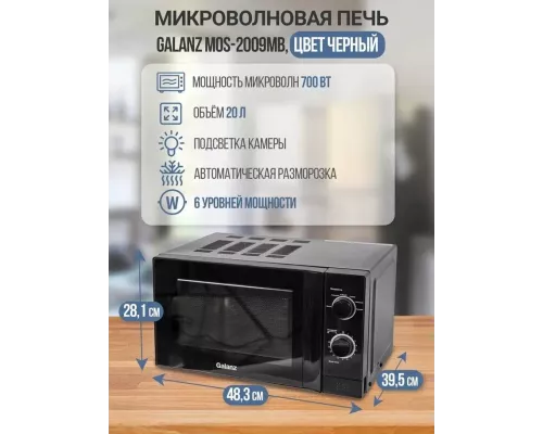 Микроволновая печь Galanz MOS-2009MB