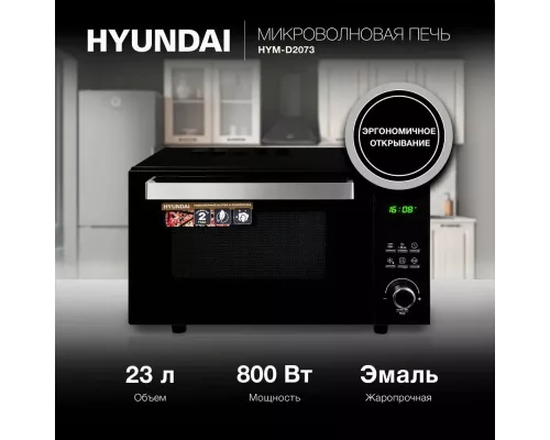 Микроволновая печь Hyundai HYM-D2073